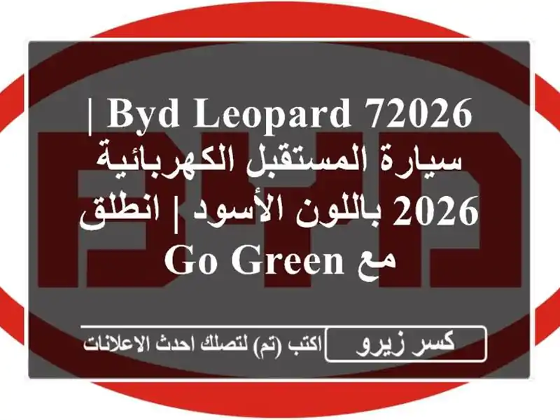 BYD Leopard 72026 | سيارة المستقبل الكهربائية 2026 باللون...