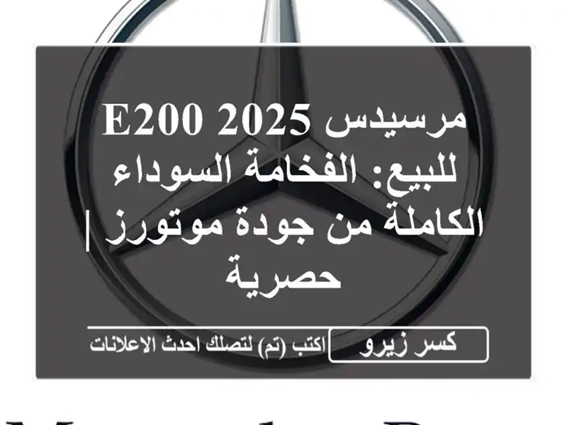 مرسيدس E200 2025 للبيع: الفخامة السوداء الكاملة من...