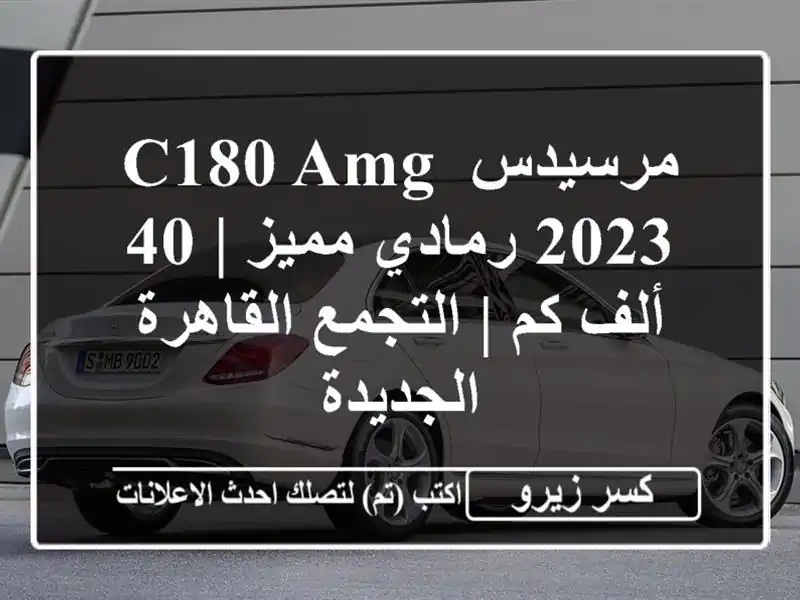 مرسيدس C180 AMG 2023 رمادي مميز | 40 ألف كم | التجمع...