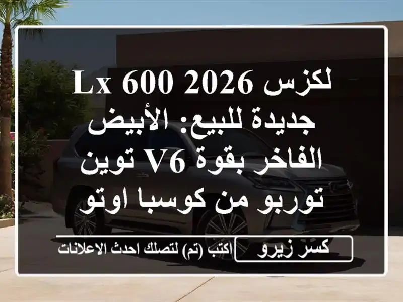 لكزس LX 600 2026 جديدة للبيع: الأبيض الفاخر بقوة V6...