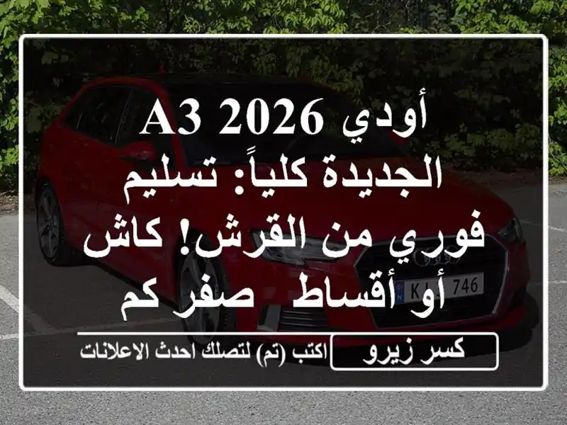 أودي A3 2026 الجديدة كلياً: تسليم فوري من القرش! كاش...