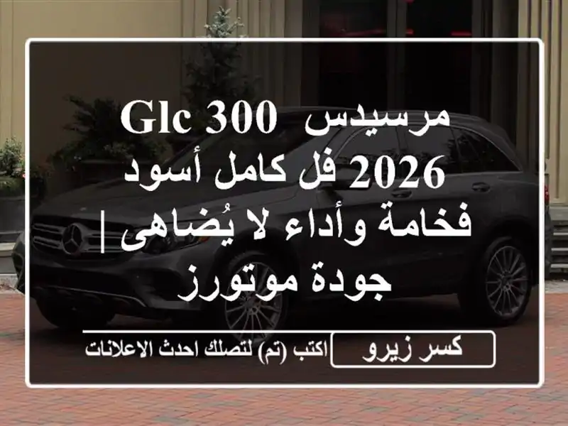 مرسيدس GLC 300 2026 فل كامل أسود - فخامة وأداء لا يُضاهى...