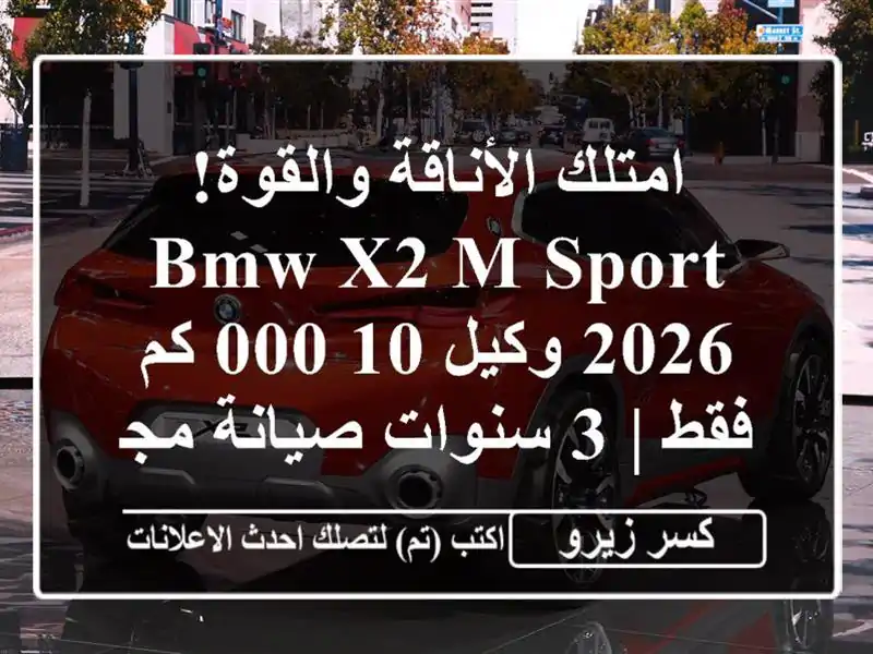 امتلك الأناقة والقوة! BMW X2 M Sport 2026 وكيل 10,000 كم فقط |...