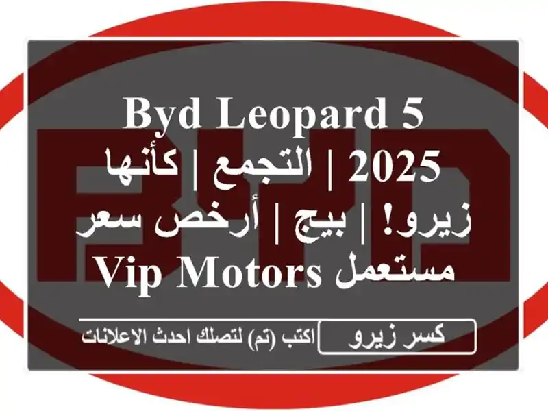 BYD Leopard 5 2025 | التجمع | كأنها زيرو! | بيج | أرخص سعر...