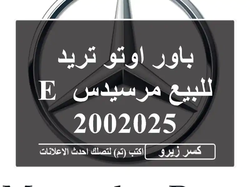 باور اوتو تريد للبيع مرسيدس E 2002025