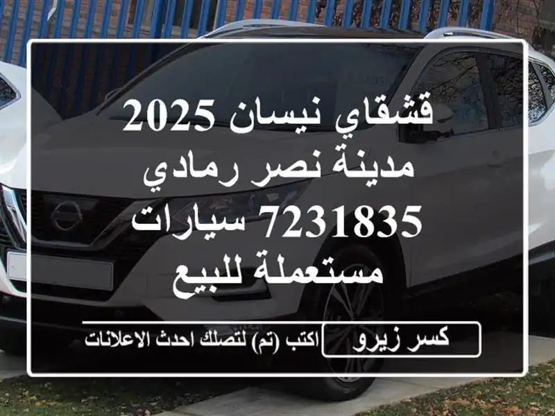 قشقاي نيسان 2025 مدينة نصر رمادي 7231835  سيارات...