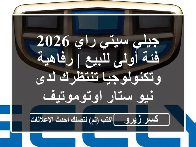 جيلي سيتي راي 2026 فئة أولى للبيع | رفاهية...