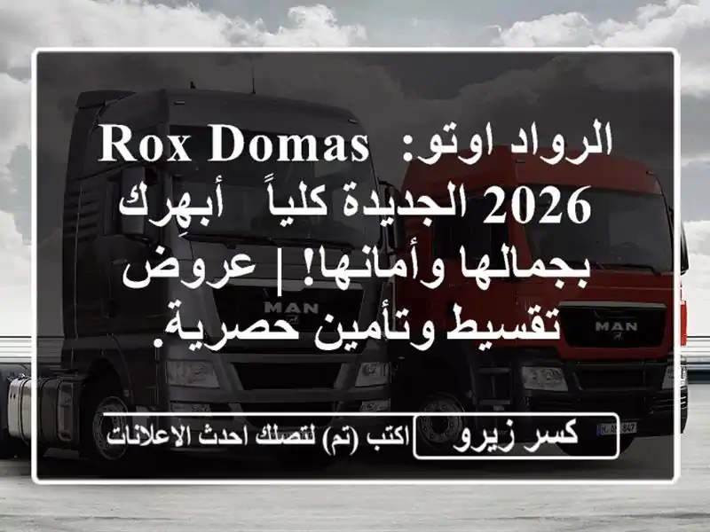 الرواد اوتو: Rox Domas 2026 الجديدة كلياً - أبهِرك...