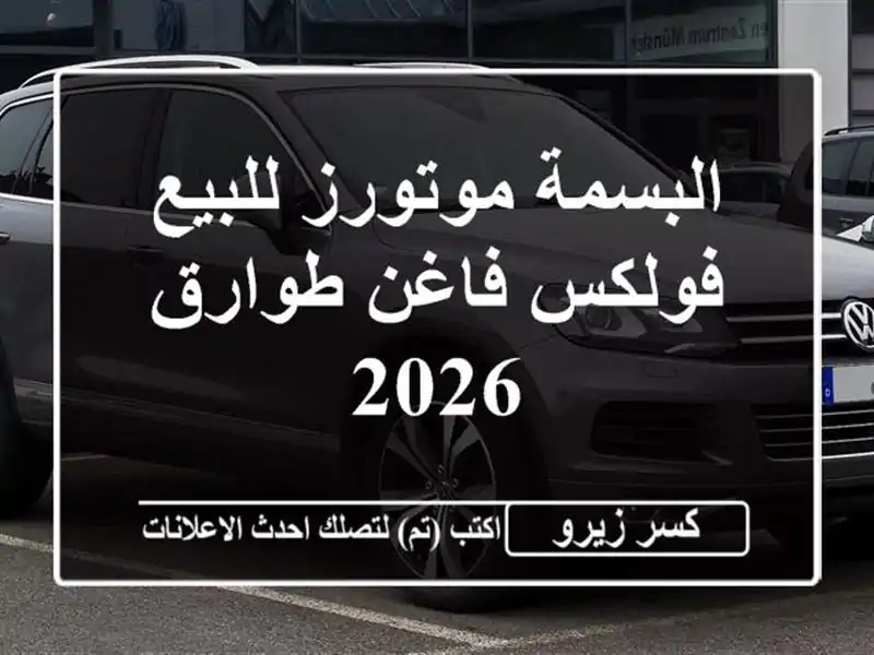 البسمة موتورز للبيع فولكس فاغن طوارق 2026