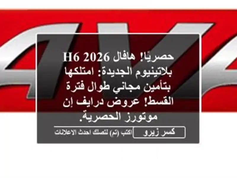 حصريًا! هافال H6 2026 بلاتينيوم الجديدة: امتلكها...