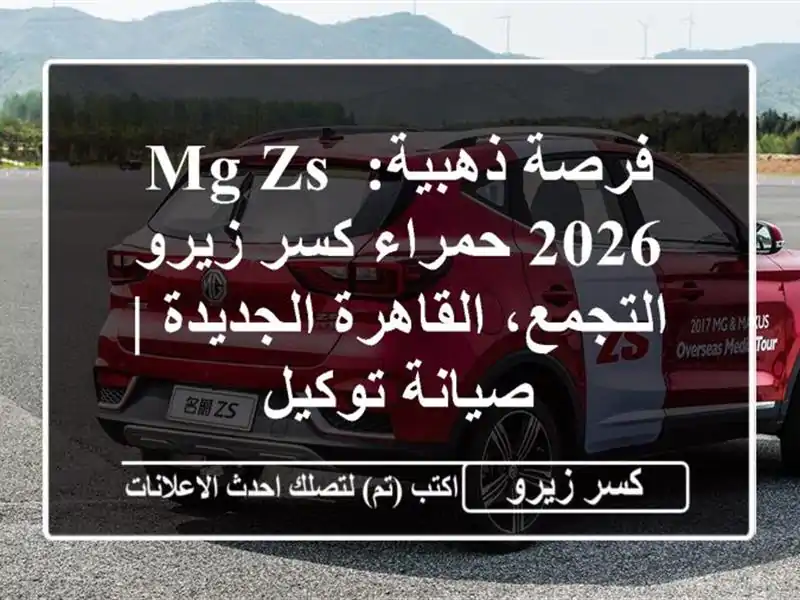 فرصة ذهبية: MG ZS 2026 حمراء كسر زيرو - التجمع،...