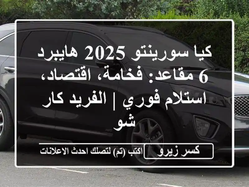 كيا سورينتو 2025 هايبرد 6 مقاعد: فخامة، اقتصاد،...