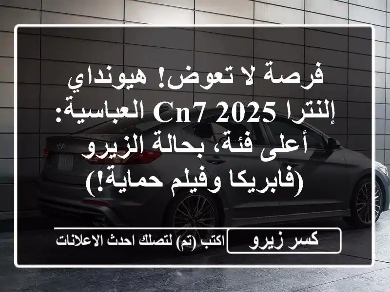 فرصة لا تعوض! هيونداي إلنترا CN7 2025 العباسية: أعلى...
