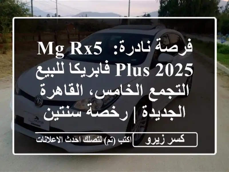 فرصة نادرة: MG RX5 Plus 2025 فابريكا للبيع - التجمع...