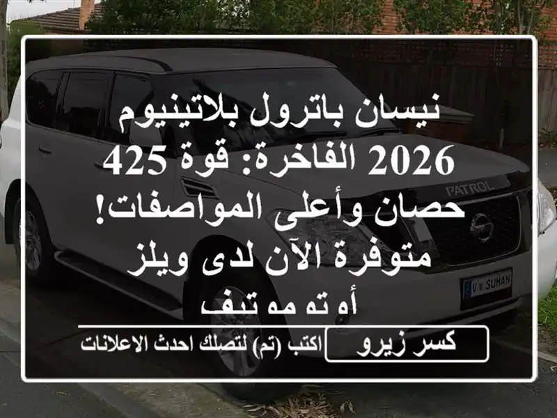 نيسان باترول بلاتينيوم 2026 الفاخرة: قوة 425 حصان...