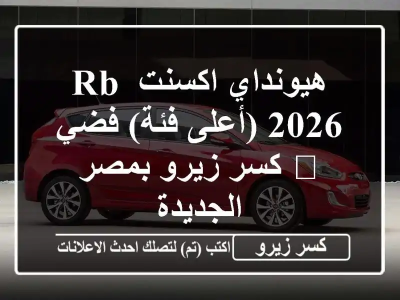 هيونداي اكسنت RB 2026 (أعلى فئة) فضي 🌟 كسر زيرو...