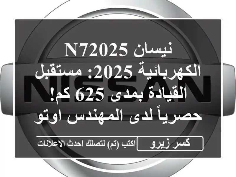 نيسان N72025 الكهربائية 2025: مستقبل القيادة بمدى 625...