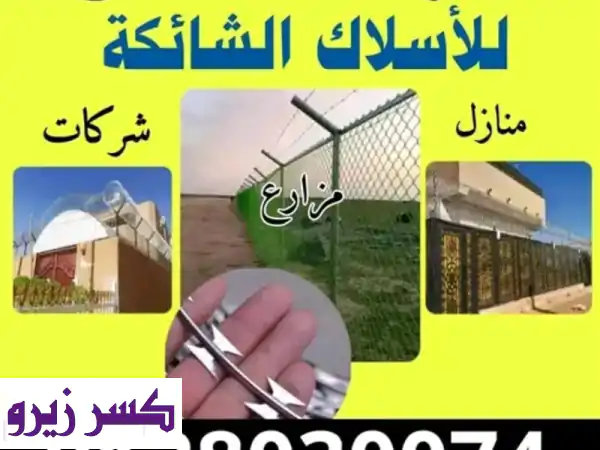 أمنك يبدأ هنا: أسلاك شائكة وأمواس الغونتنامو الأصلية...