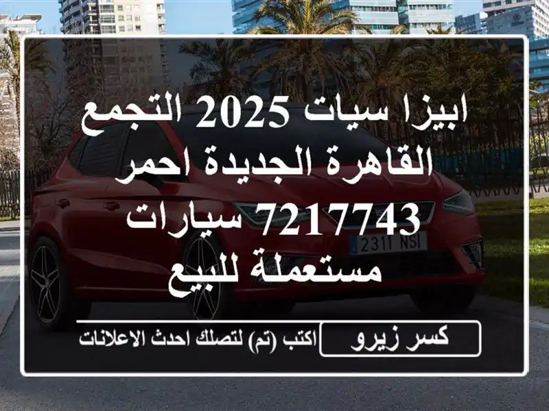 ابيزا سيات 2025 التجمع  القاهرة الجديدة احمر 7217743...