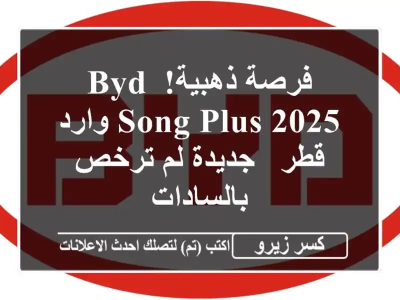 فرصة ذهبية! BYD Song Plus 2025 وارد قطر - جديدة لم ترخص بالسادات