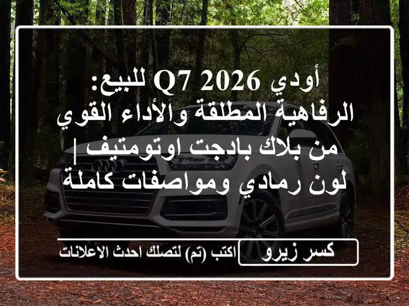 أودي Q7 2026 للبيع: الرفاهية المطلقة والأداء القوي...