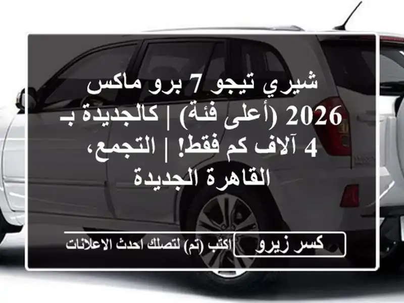 شيري تيجو 7 برو ماكس 2026 (أعلى فئة) | كالجديدة بـ 4 آلاف...