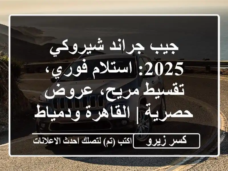 جيب جراند شيروكي 2025: استلام فوري، تقسيط مريح،...
