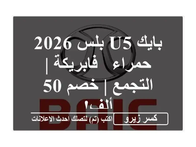 بايك U5 بلس 2026 حمراء - فابريكة | التجمع | خصم 50 ألف!