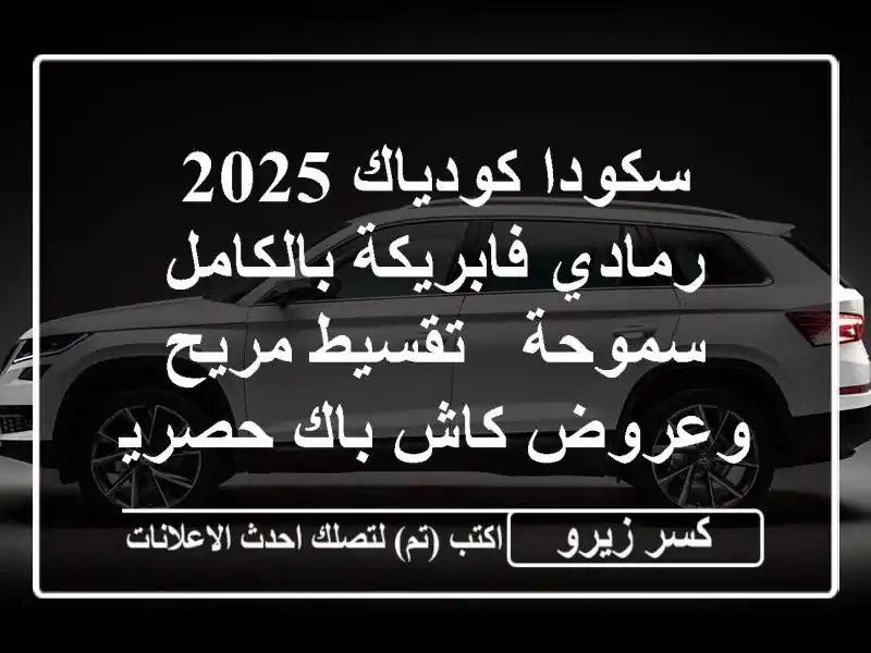 سكودا كودياك 2025 رمادي فابريكة بالكامل سموحة -...