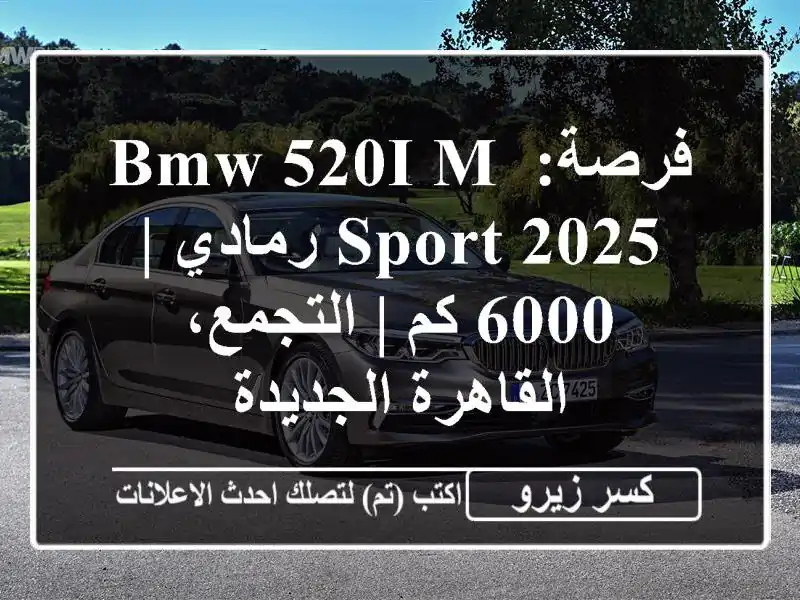 فرصة: BMW 520i M-Sport 2025 رمادي | 6000 كم | التجمع،...
