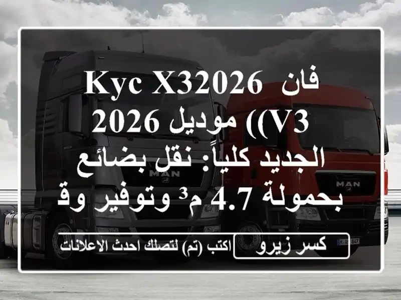 فان KYC X32026 (V3) موديل 2026 الجديد كلياً: نقل بضائع بحمولة...
