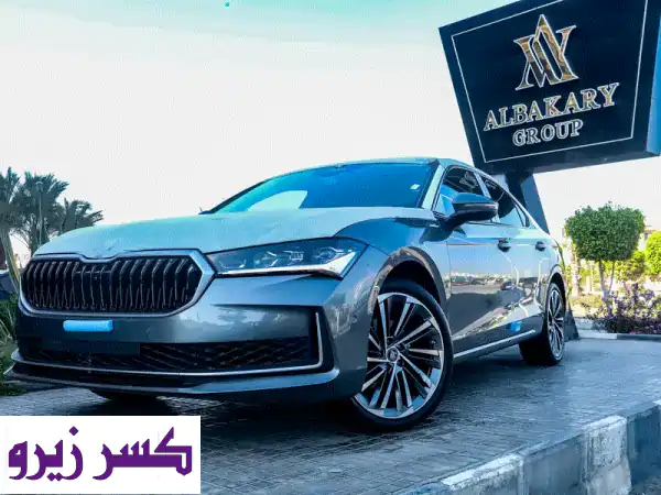 انطلق بقوة وفخامة: سكودا سوبيرب L&K 2026 زيرو – 2000cc...