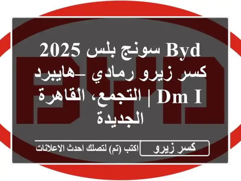 BYD سونج بلس 2025 كسر زيرو رمادي – هايبرد DM-i |...