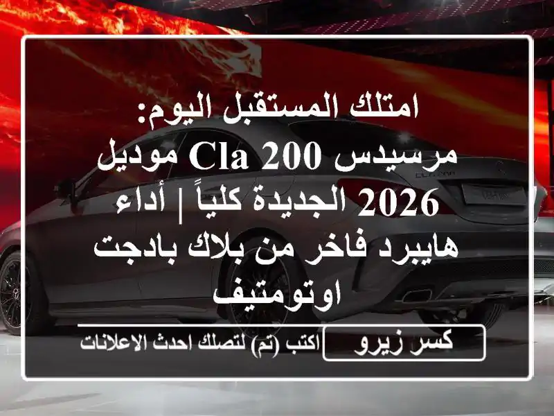 امتلك المستقبل اليوم: مرسيدس CLA 200 موديل 2026...