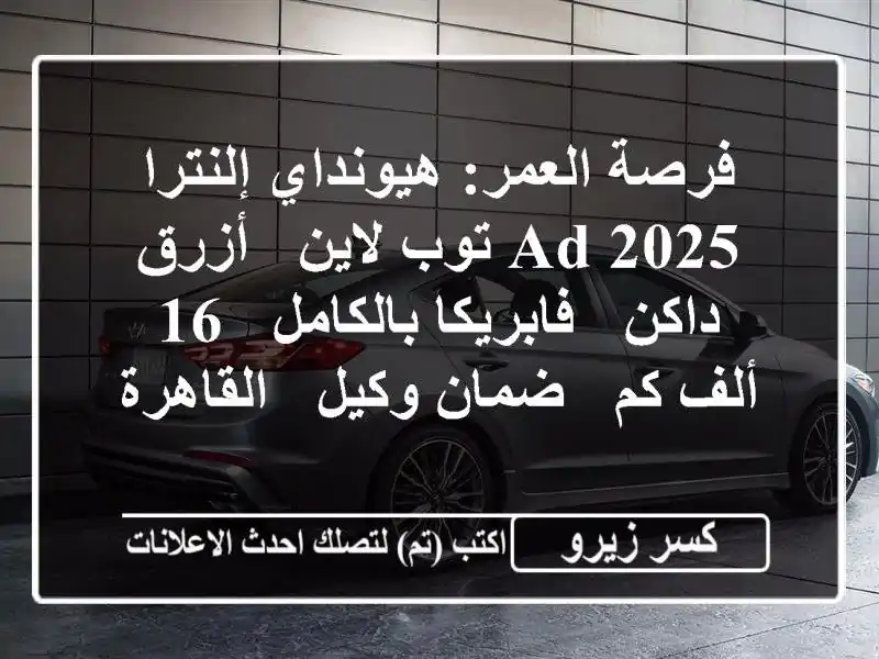فرصة العمر: هيونداي إلنترا AD 2025 توب لاين - أزرق داكن...