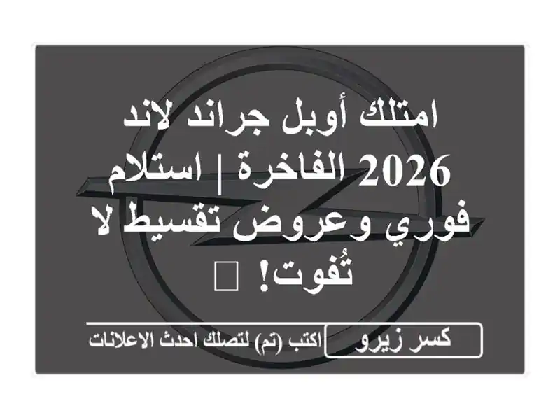 امتلك أوبل جراند لاند 2026 الفاخرة | استلام فوري...