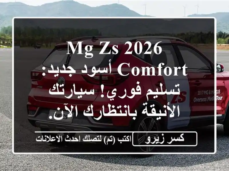 MG ZS 2026 Comfort أسود جديد: تسليم فوري! سيارتك...