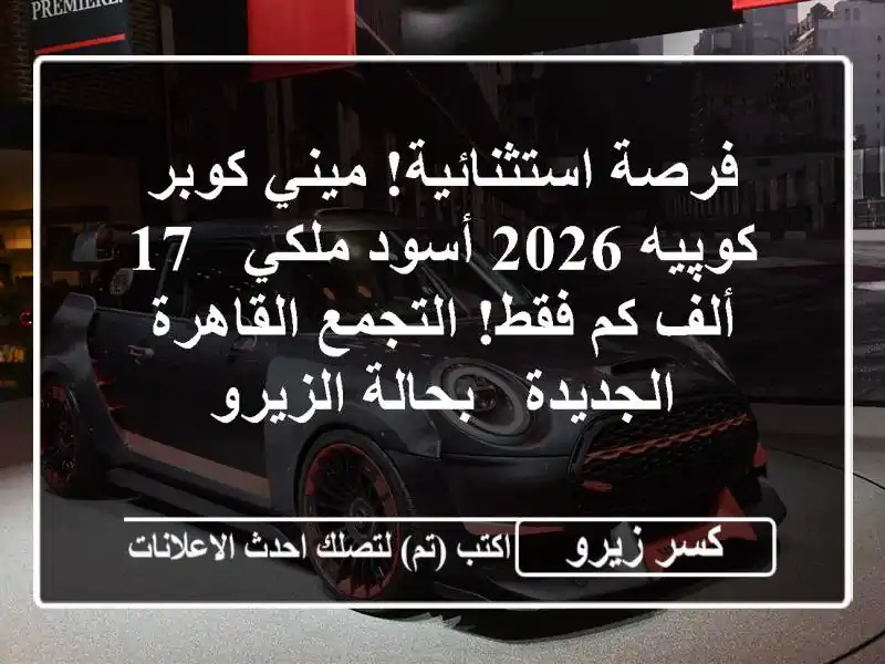 فرصة استثنائية! ميني كوبر كوپيه 2026 أسود ملكي - 17 ألف...