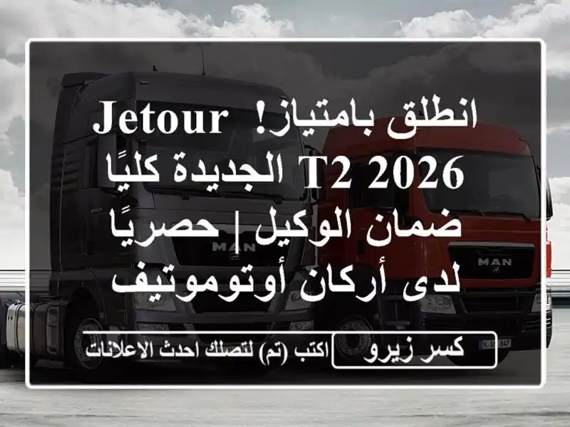انطلق بامتياز! Jetour T2 2026 الجديدة كليًا - ضمان الوكيل...