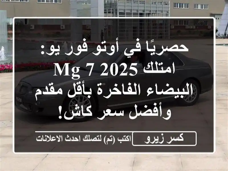 حصريًا في أوتو فور يو: امتلك MG 7 2025 البيضاء الفاخرة...