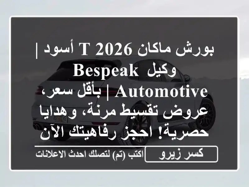بورش ماكان T 2026 أسود | وكيل Bespeak Automotive | بأقل سعر،...