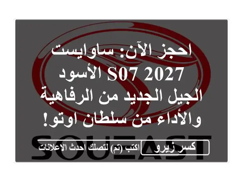 احجز الآن: ساوايست S07 2027 الأسود - الجيل الجديد...