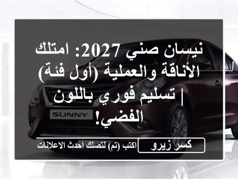 نيسان صني 2027: امتلك الأناقة والعملية (أول فئة) |...