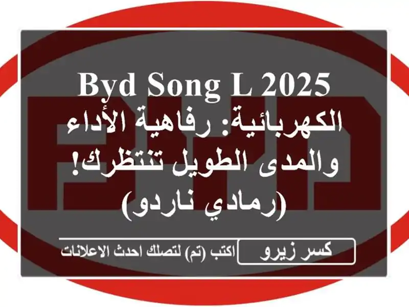BYD Song L 2025 الكهربائية: رفاهية الأداء والمدى...