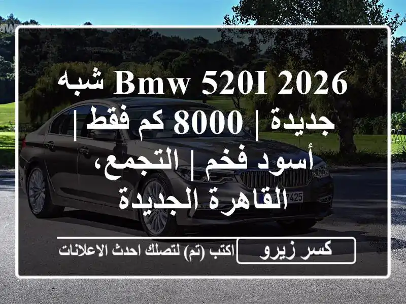 BMW 520i 2026 شبه جديدة | 8000 كم فقط | أسود فخم |...