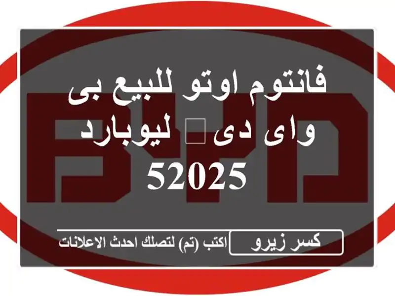 فانتوم اوتو للبيع بى واى دى‬ ليوبارد 52025
