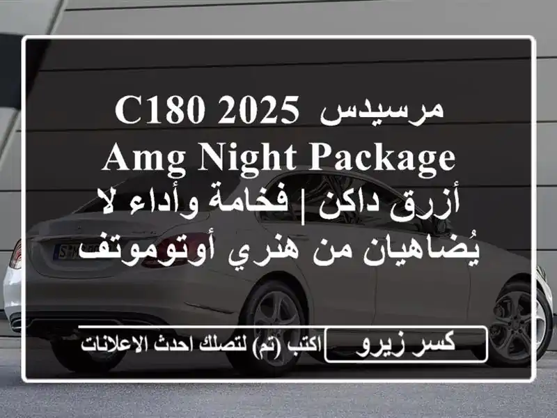 مرسيدس C180 2025 AMG Night Package أزرق داكن | فخامة وأداء...