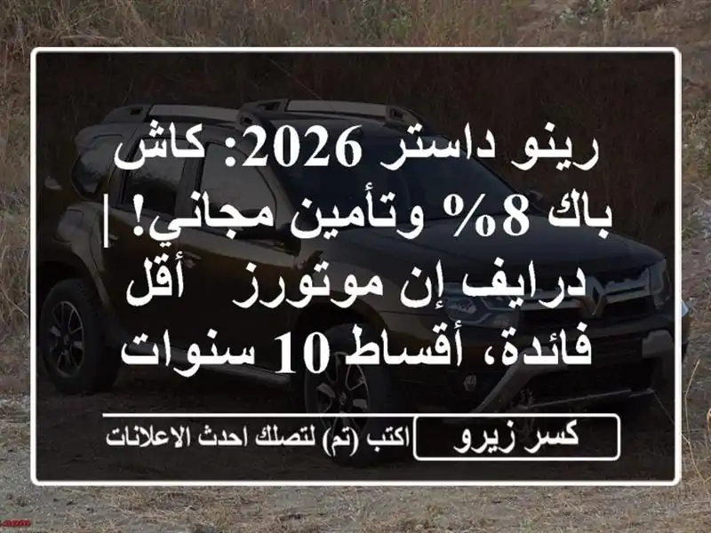 رينو داستر 2026: كاش باك 8% وتأمين مجاني! | درايف إن...