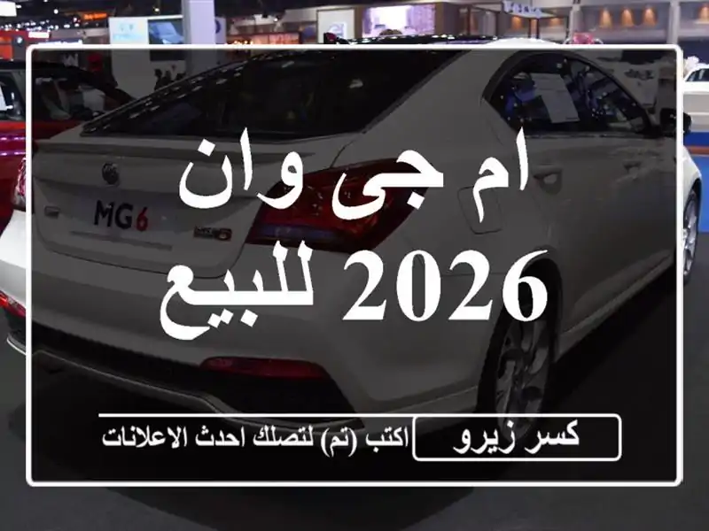 ام جى وان 2026 للبيع
