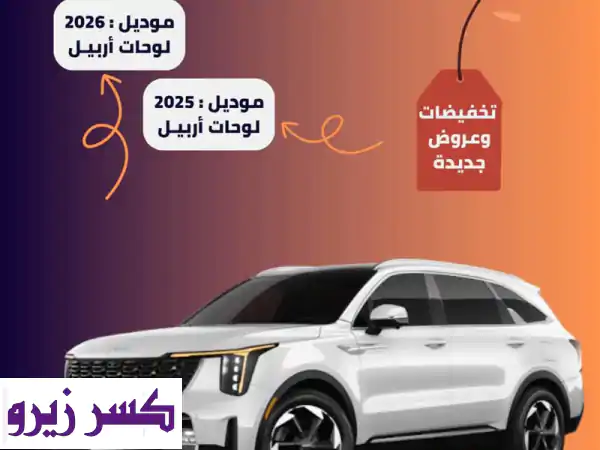 كيا سورنتو 2025 و 2026 (لوحات أربيل): استلم فورًا...